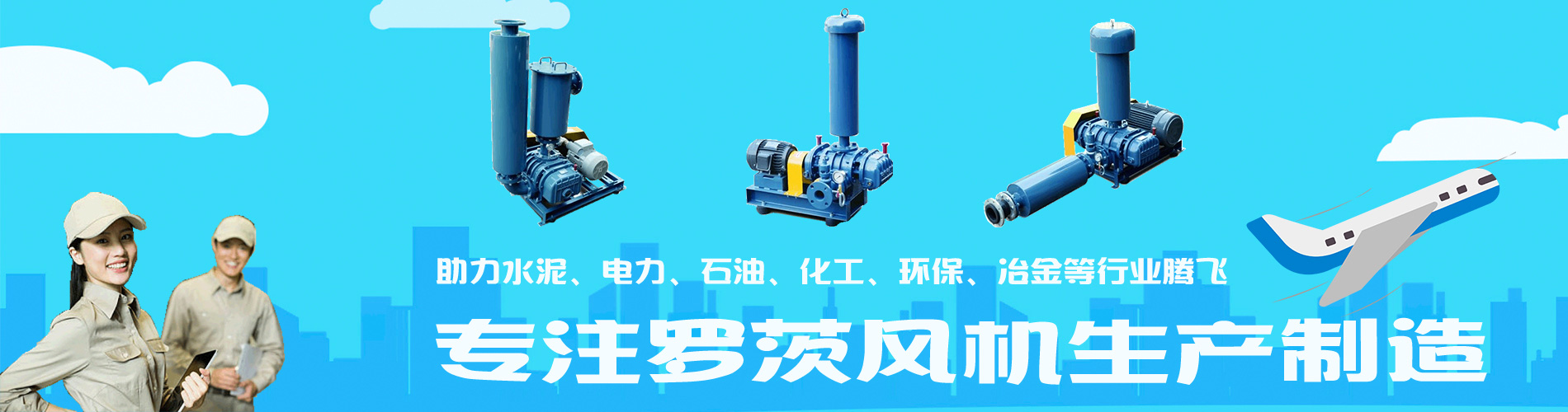 引持環保羅茨風機網站banner-1